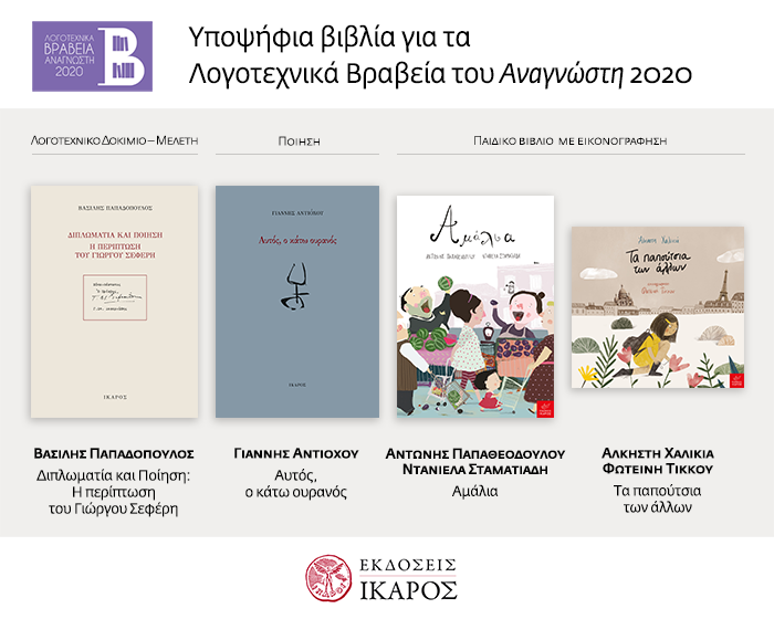 Βραβεία Αναγνώστη 2020