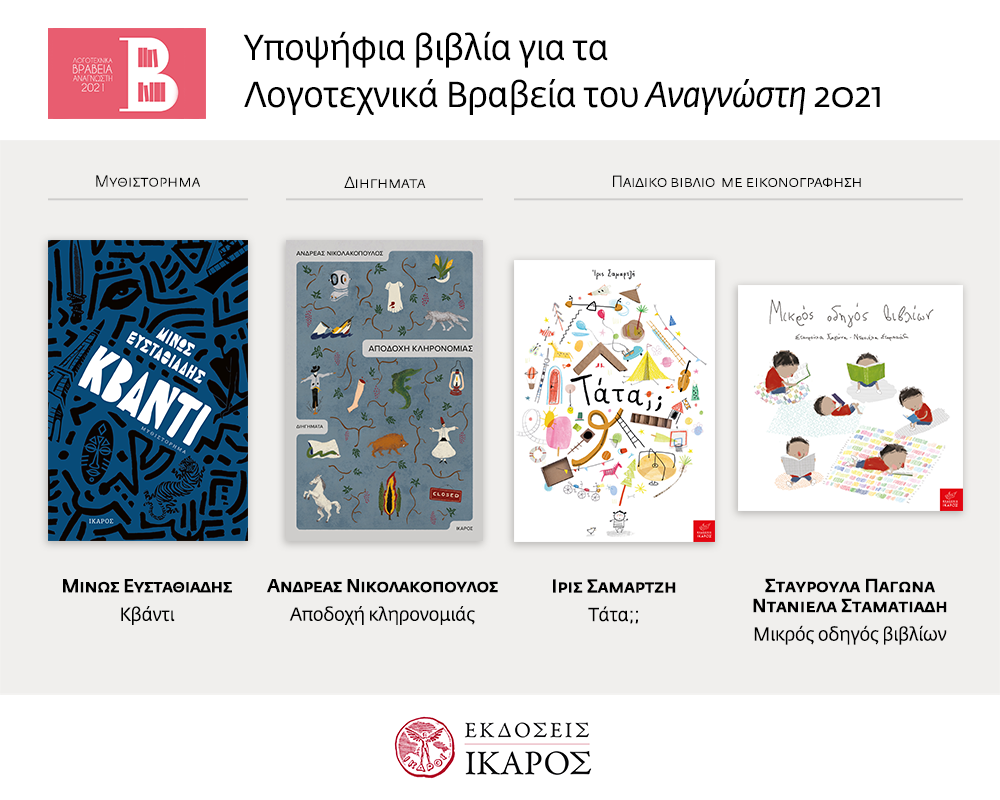 Βραβεία Περιοδικού Αναγνώστης