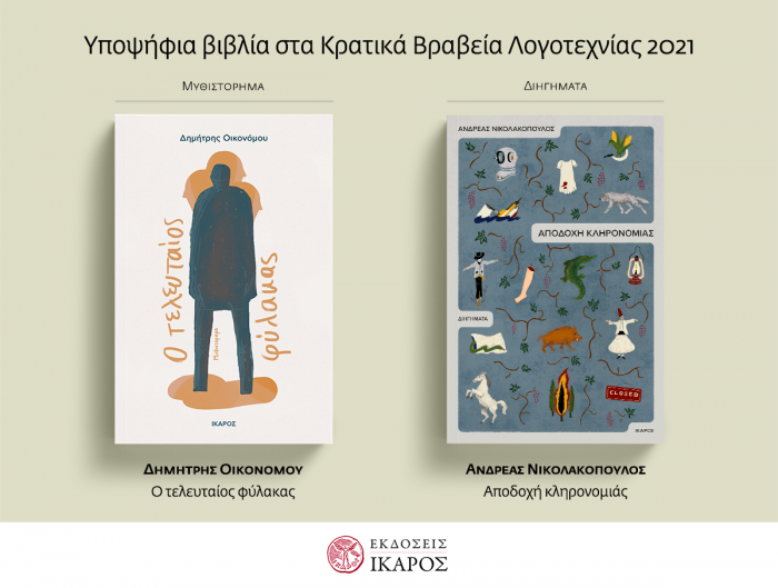 Κρατικά Βραβεία 2021