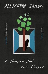 Η ιδιωτική ζωή των δέντρων